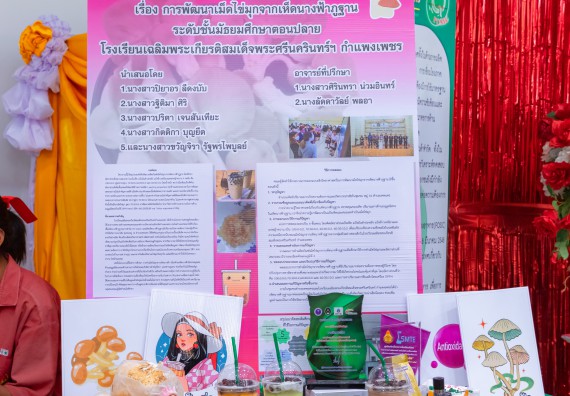 ภาพกิจกรรม  คณะวิทยาศาสตร์และเทคโนโลยี มหาวิทยาลัยราชภัฏกำแพงเพชร นำนิทรรศการศูนย์ STEM คณะวิทยาศาสตร์และเทคโนโลยี จำนวน 3 บูธ เข้าร่วมจัดในกิจกรรมงานเปิดศูนย์การเรียนรู้ตลอดชีวิตและพัฒนามาตรฐานวิชาชีพ (LPC)