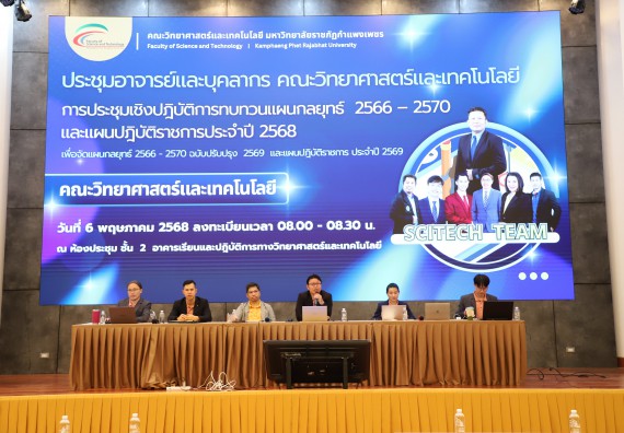 ภาพกิจกรรม  คณะวิทยาศาสตร์และเทคโนโลยี มหาวิทยาลัยราชภัฏกําแพงเพชร จัดประชุมอาจารย์และบุคลากรคณะวิทยาศาสตร์และเทคโนโลยี และการประชุมเชิงปฏิบัติการทบทวนแผนกลยุทธ์ 2566-2570