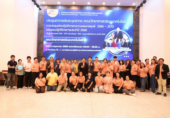 ภาพกิจกรรม  คณะวิทยาศาสตร์และเทคโนโลยี มหาวิทยาลัยราชภัฏกําแพงเพชร จัดประชุมอาจารย์และบุคลากรคณะวิทยาศาสตร์และเทคโนโลยี และการประชุมเชิงปฏิบัติการทบทวนแผนกลยุทธ์ 2566-2570