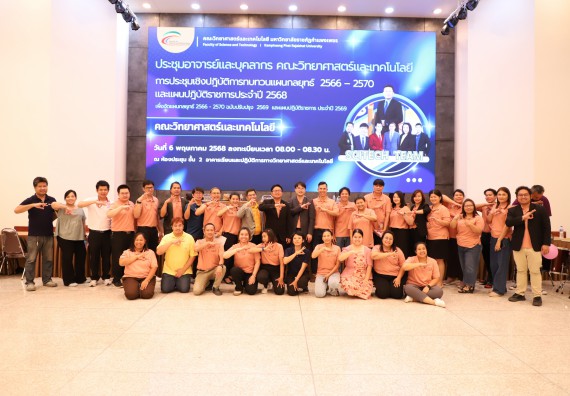 ภาพกิจกรรม  คณะวิทยาศาสตร์และเทคโนโลยี มหาวิทยาลัยราชภัฏกําแพงเพชร จัดประชุมอาจารย์และบุคลากรคณะวิทยาศาสตร์และเทคโนโลยี และการประชุมเชิงปฏิบัติการทบทวนแผนกลยุทธ์ 2566-2570