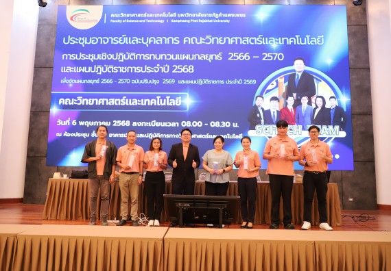 ภาพกิจกรรม  คณะวิทยาศาสตร์และเทคโนโลยี มหาวิทยาลัยราชภัฏกําแพงเพชร จัดประชุมอาจารย์และบุคลากรคณะวิทยาศาสตร์และเทคโนโลยี และการประชุมเชิงปฏิบัติการทบทวนแผนกลยุทธ์ 2566-2570