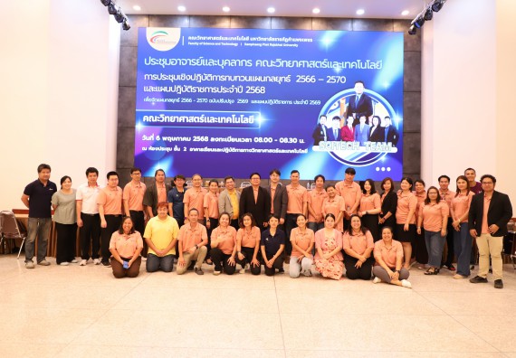 ภาพกิจกรรม  คณะวิทยาศาสตร์และเทคโนโลยี มหาวิทยาลัยราชภัฏกําแพงเพชร จัดประชุมอาจารย์และบุคลากรคณะวิทยาศาสตร์และเทคโนโลยี และการประชุมเชิงปฏิบัติการทบทวนแผนกลยุทธ์ 2566-2570