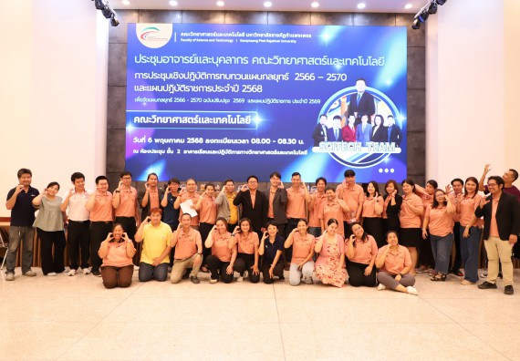 ภาพกิจกรรม  คณะวิทยาศาสตร์และเทคโนโลยี มหาวิทยาลัยราชภัฏกําแพงเพชร จัดประชุมอาจารย์และบุคลากรคณะวิทยาศาสตร์และเทคโนโลยี และการประชุมเชิงปฏิบัติการทบทวนแผนกลยุทธ์ 2566-2570