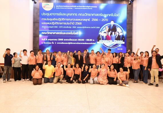 ภาพกิจกรรม  คณะวิทยาศาสตร์และเทคโนโลยี มหาวิทยาลัยราชภัฏกําแพงเพชร จัดประชุมอาจารย์และบุคลากรคณะวิทยาศาสตร์และเทคโนโลยี และการประชุมเชิงปฏิบัติการทบทวนแผนกลยุทธ์ 2566-2570