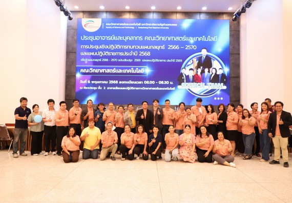 ภาพกิจกรรม  คณะวิทยาศาสตร์และเทคโนโลยี มหาวิทยาลัยราชภัฏกําแพงเพชร จัดประชุมอาจารย์และบุคลากรคณะวิทยาศาสตร์และเทคโนโลยี และการประชุมเชิงปฏิบัติการทบทวนแผนกลยุทธ์ 2566-2570
