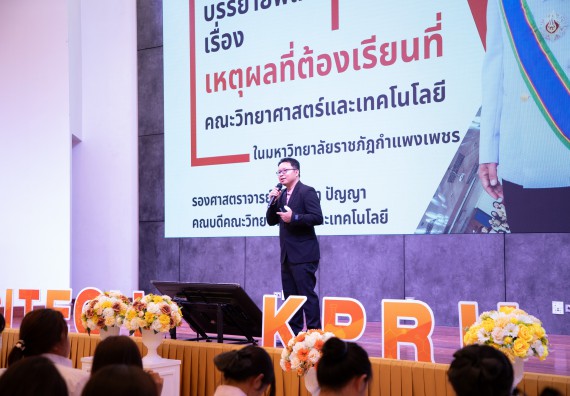 ภาพกิจกรรม  คณะวิทยาศาสตร์และเทคโนโลยี มหาวิทยาลัยราชภัฏกำแพงเพชร จัดกิจกรรมปฐมนิเทศนักศึกษาใหม่ ปีการศึกษา 2568