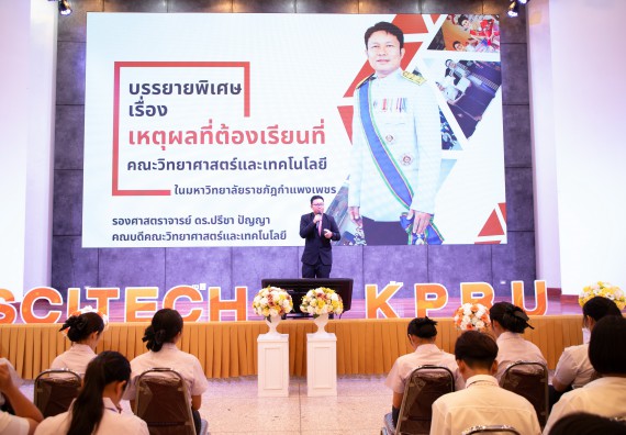 ภาพกิจกรรม  คณะวิทยาศาสตร์และเทคโนโลยี มหาวิทยาลัยราชภัฏกำแพงเพชร จัดกิจกรรมปฐมนิเทศนักศึกษาใหม่ ปีการศึกษา 2568