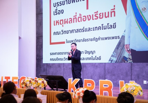 ภาพกิจกรรม  คณะวิทยาศาสตร์และเทคโนโลยี มหาวิทยาลัยราชภัฏกำแพงเพชร จัดกิจกรรมปฐมนิเทศนักศึกษาใหม่ ปีการศึกษา 2568