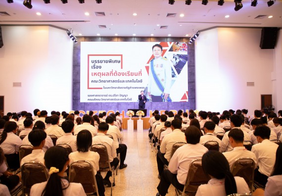 ภาพกิจกรรม  คณะวิทยาศาสตร์และเทคโนโลยี มหาวิทยาลัยราชภัฏกำแพงเพชร จัดกิจกรรมปฐมนิเทศนักศึกษาใหม่ ปีการศึกษา 2568