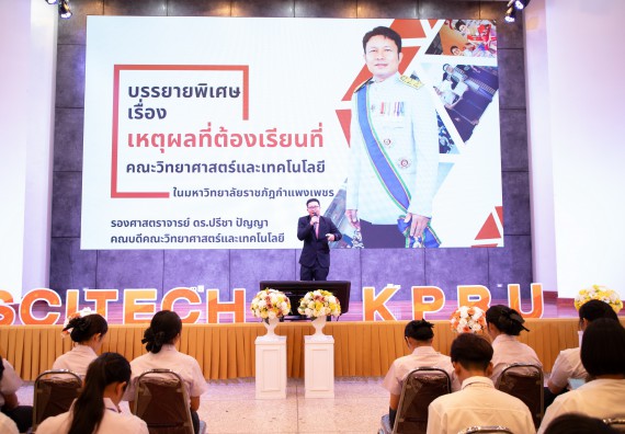 ภาพกิจกรรม  คณะวิทยาศาสตร์และเทคโนโลยี มหาวิทยาลัยราชภัฏกำแพงเพชร จัดกิจกรรมปฐมนิเทศนักศึกษาใหม่ ปีการศึกษา 2568