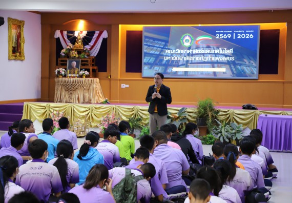 ภาพกิจกรรม  คณะวิทยาศาสตร์และเทคโนโลยี มหาวิทยาลัยราชภัฏกําแพงเพชร จัดโครงการประชาสัมพันธ์รายวิชาและหลักสูตรไปยังผู้เรียนกลุ่มใหม่ (Non-age Group) โรงเรียนขาณุวิทยา