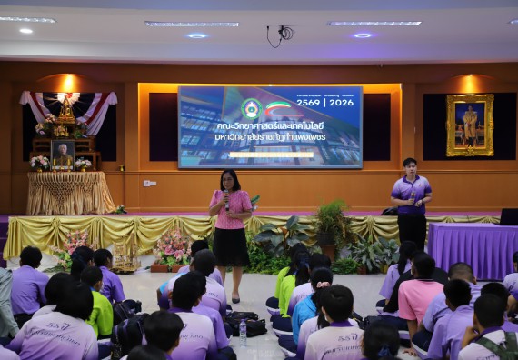 ภาพกิจกรรม  คณะวิทยาศาสตร์และเทคโนโลยี มหาวิทยาลัยราชภัฏกําแพงเพชร จัดโครงการประชาสัมพันธ์รายวิชาและหลักสูตรไปยังผู้เรียนกลุ่มใหม่ (Non-age Group) โรงเรียนขาณุวิทยา