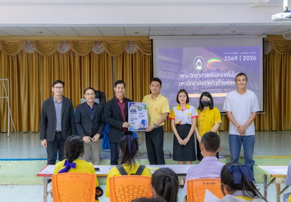 ภาพกิจกรรม คณะวิทยาศาสตร์และเทคโนโลยี มหาวิทยาลัยราชภัฏกําแพงเพชร จัดโครงการประชาสัมพันธ์รายวิชาและหลักสูตรไปยังผู้เรียนกลุ่มใหม่ (Non-age Group) โรงเรียนสลกบาตรวิทยา