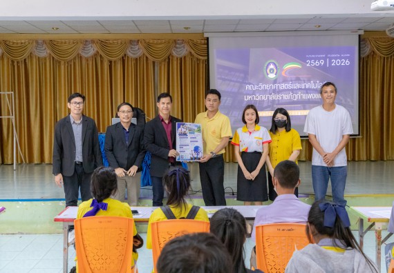 ภาพกิจกรรม คณะวิทยาศาสตร์และเทคโนโลยี มหาวิทยาลัยราชภัฏกําแพงเพชร จัดโครงการประชาสัมพันธ์รายวิชาและหลักสูตรไปยังผู้เรียนกลุ่มใหม่ (Non-age Group) โรงเรียนสลกบาตรวิทยา