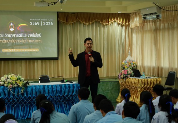 ภาพกิจกรรม  คณะวิทยาศาสตร์และเทคโนโลยี มหาวิทยาลัยราชภัฏกําแพงเพชร จัดโครงการประชาสัมพันธ์รายวิชาและหลักสูตรไปยังผู้เรียนกลุ่มใหม่ (Non-age Group) โรงเรียนพิไกรวิทยา