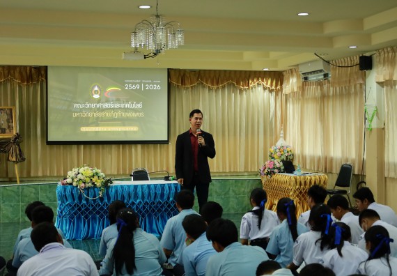 ภาพกิจกรรม  คณะวิทยาศาสตร์และเทคโนโลยี มหาวิทยาลัยราชภัฏกําแพงเพชร จัดโครงการประชาสัมพันธ์รายวิชาและหลักสูตรไปยังผู้เรียนกลุ่มใหม่ (Non-age Group) โรงเรียนพิไกรวิทยา