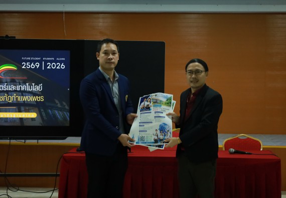 ภาพกิจกรรม  คณะวิทยาศาสตร์และเทคโนโลยี มหาวิทยาลัยราชภัฏกําแพงเพชร จัดโครงการประชาสัมพันธ์รายวิชาและหลักสูตรไปยังผู้เรียนกลุ่มใหม่ (Non-age Group) โรงเรียนสักงามวิทยา
