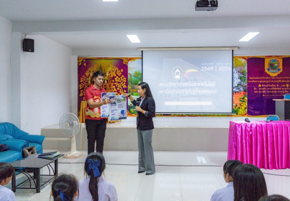 ภาพกิจกรรม  คณะวิทยาศาสตร์และเทคโนโลยี มหาวิทยาลัยราชภัฏกําแพงเพชร จัดโครงการประชาสัมพันธ์รายวิชาและหลักสูตรไปยังผู้เรียนกลุ่มใหม่ (Non-age Group)  โรงเรียนโกสัมพีวิทยา