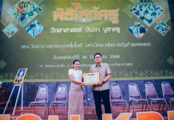 ภาพกิจกรรม  คณะวิทยาศาสตร์และเทคโนโลยี จัดกิจกรรมไหว้ครูคณะวิทยาศาสตร์และเทคโนโลยี ประจำปีการศึกษา 2568