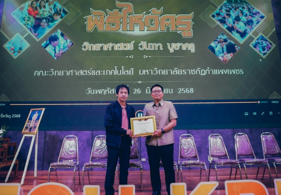 ภาพกิจกรรม  คณะวิทยาศาสตร์และเทคโนโลยี จัดกิจกรรมไหว้ครูคณะวิทยาศาสตร์และเทคโนโลยี ประจำปีการศึกษา 2568