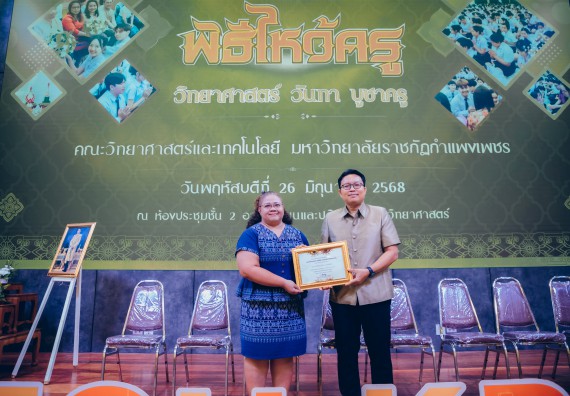 ภาพกิจกรรม  คณะวิทยาศาสตร์และเทคโนโลยี จัดกิจกรรมไหว้ครูคณะวิทยาศาสตร์และเทคโนโลยี ประจำปีการศึกษา 2568