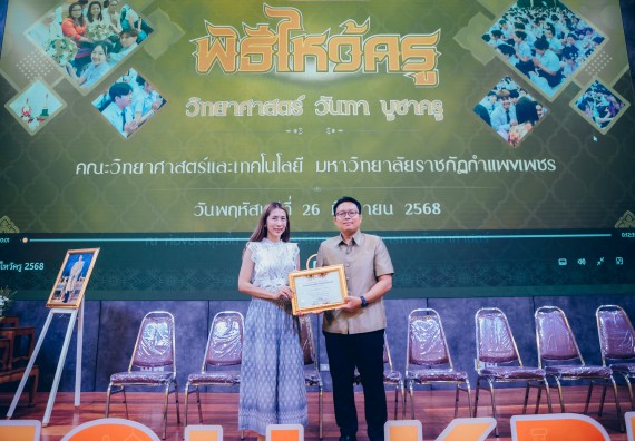 ภาพกิจกรรม  คณะวิทยาศาสตร์และเทคโนโลยี จัดกิจกรรมไหว้ครูคณะวิทยาศาสตร์และเทคโนโลยี ประจำปีการศึกษา 2568