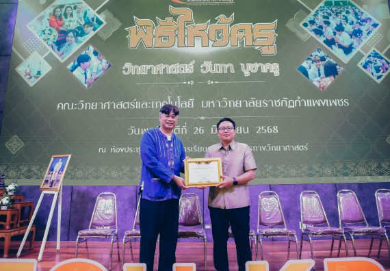 ภาพกิจกรรม  คณะวิทยาศาสตร์และเทคโนโลยี จัดกิจกรรมไหว้ครูคณะวิทยาศาสตร์และเทคโนโลยี ประจำปีการศึกษา 2568