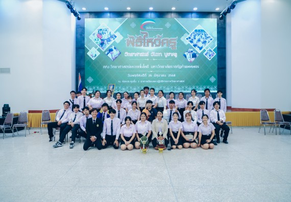 ภาพกิจกรรม  คณะวิทยาศาสตร์และเทคโนโลยี จัดกิจกรรมไหว้ครูคณะวิทยาศาสตร์และเทคโนโลยี ประจำปีการศึกษา 2568