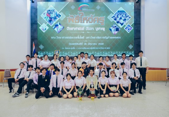 ภาพกิจกรรม  คณะวิทยาศาสตร์และเทคโนโลยี จัดกิจกรรมไหว้ครูคณะวิทยาศาสตร์และเทคโนโลยี ประจำปีการศึกษา 2568
