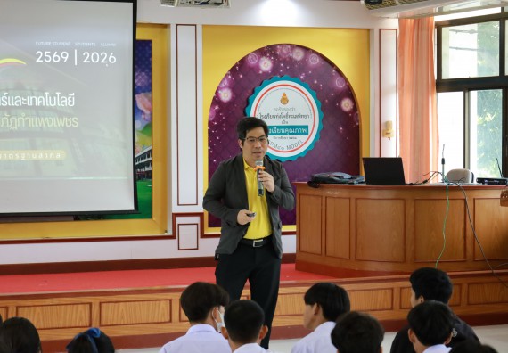 ภาพกิจกรรม  คณะวิทยาศาสตร์และเทคโนโลยี มหาวิทยาลัยราชภัฏกําแพงเพชร จัดโครงการประชาสัมพันธ์รายวิชาและหลักสูตรไปยังผู้เรียนกลุ่มใหม่ (Non-age Group) โรงเรียนทุ่งโพธิ์ทะเลพิทยา