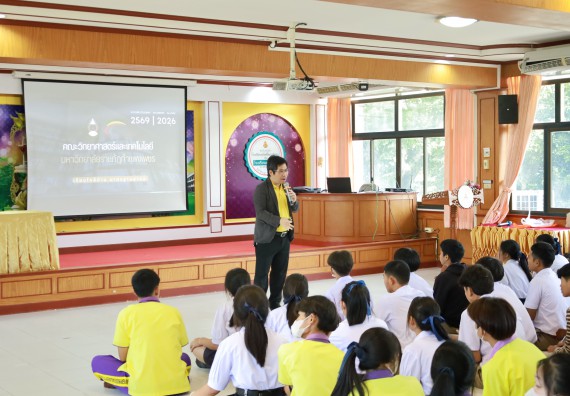ภาพกิจกรรม  คณะวิทยาศาสตร์และเทคโนโลยี มหาวิทยาลัยราชภัฏกําแพงเพชร จัดโครงการประชาสัมพันธ์รายวิชาและหลักสูตรไปยังผู้เรียนกลุ่มใหม่ (Non-age Group) โรงเรียนทุ่งโพธิ์ทะเลพิทยา