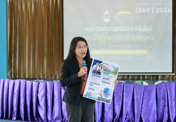 ภาพกิจกรรม  คณะวิทยาศาสตร์และเทคโนโลยี มหาวิทยาลัยราชภัฏกําแพงเพชร จัดโครงการประชาสัมพันธ์รายวิชาและหลักสูตรไปยังผู้เรียนกลุ่มใหม่ (Non-age Group)  โรงเรียนวังตะเคียนประชานุสรณ์