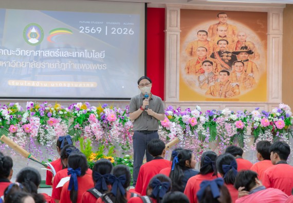 ภาพกิจกรรม คณะวิทยาศาสตร์และเทคโนโลยี มหาวิทยาลัยราชภัฏกําแพงเพชร จัดโครงการประชาสัมพันธ์รายวิชาและหลักสูตรไปยังผู้เรียนกลุ่มใหม่ (Non-age Group) โรงเรียนพรานกระต่ายพิทยาคม