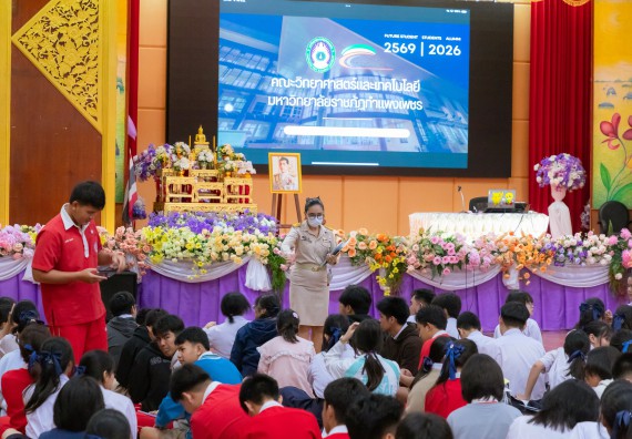 ภาพกิจกรรม คณะวิทยาศาสตร์และเทคโนโลยี มหาวิทยาลัยราชภัฏกําแพงเพชร จัดโครงการประชาสัมพันธ์รายวิชาและหลักสูตรไปยังผู้เรียนกลุ่มใหม่ (Non-age Group) โรงเรียนกำแพงเพชรพิทยาคม