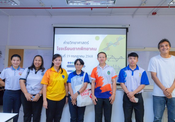 ภาพกิจกรรม  คณะวิทยาศาสตร์และเทคโนโลยี มหาวิทยาลัยราชภัฏกำแพงเพชร ร่วมกับโครงการห้องเรียนพิเศษ โรงเรียนตากพิทยาคม จัดกิจกรรมสร้างเสริมทักษะกระบวนการทางวิทยาศาสตร์สู่มาตรฐานสากล