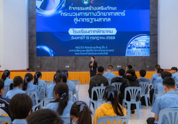 ภาพกิจกรรม  คณะวิทยาศาสตร์และเทคโนโลยี มหาวิทยาลัยราชภัฏกำแพงเพชร ร่วมกับโครงการห้องเรียนพิเศษ โรงเรียนตากพิทยาคม จัดกิจกรรมสร้างเสริมทักษะกระบวนการทางวิทยาศาสตร์สู่มาตรฐานสากล