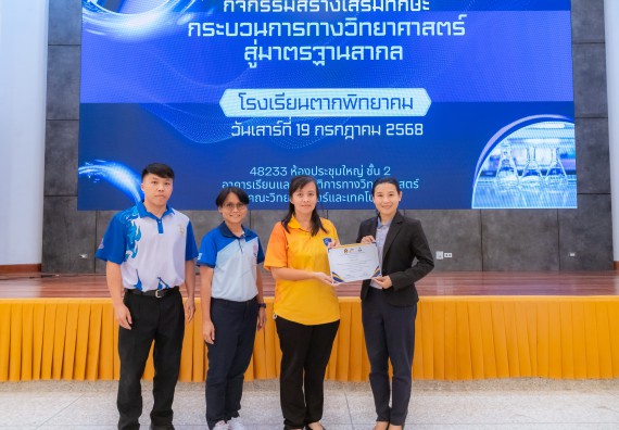 ภาพกิจกรรม  คณะวิทยาศาสตร์และเทคโนโลยี มหาวิทยาลัยราชภัฏกำแพงเพชร ร่วมกับโครงการห้องเรียนพิเศษ โรงเรียนตากพิทยาคม จัดกิจกรรมสร้างเสริมทักษะกระบวนการทางวิทยาศาสตร์สู่มาตรฐานสากล