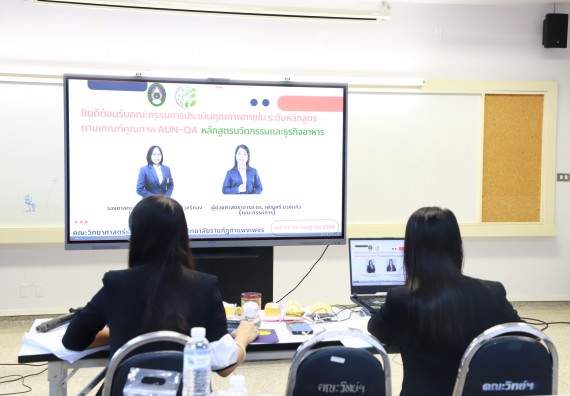ภาพกิจกรรม  หลักสูตรวิทยาศาสตรบัณฑิต สาขาวิชานวัตกรรมและธุรกิจอาหาร คณะวิทยาศาสตร์และเทคโนโลยี มหาวิทยาลัยราชภัฏกำแพงเพชร จัดกิจกรรมตรวจประเมินคุณภาพการศึกษาภายในตามเกณฑ์ AUN-QA