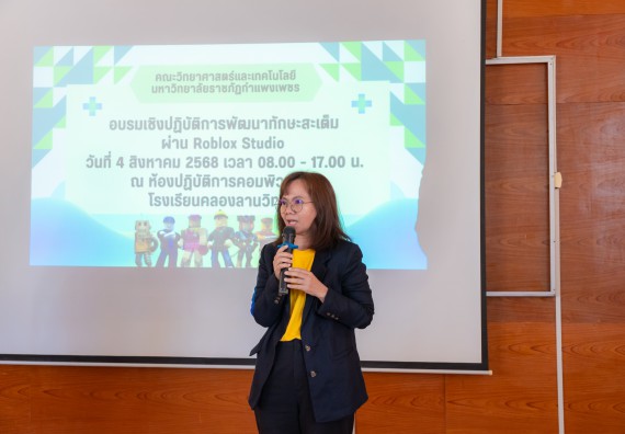 ภาพกิจกรรม  คณะวิทยาศาสตร์และเทคโนโลยี มหาวิทยาลัยราชภัฏกําแพงเพชร จัดกิจกรรมอบรมเชิงปฏิบัติการ เรื่อง การพัฒนาทักษะสะเต็ม ผ่าน Roblox ตามโครงการการพัฒนานวัตกรรมด้านสะเต็ม