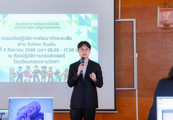 ภาพกิจกรรม  คณะวิทยาศาสตร์และเทคโนโลยี มหาวิทยาลัยราชภัฏกําแพงเพชร จัดกิจกรรมอบรมเชิงปฏิบัติการ เรื่อง การพัฒนาทักษะสะเต็ม ผ่าน Roblox ตามโครงการการพัฒนานวัตกรรมด้านสะเต็ม