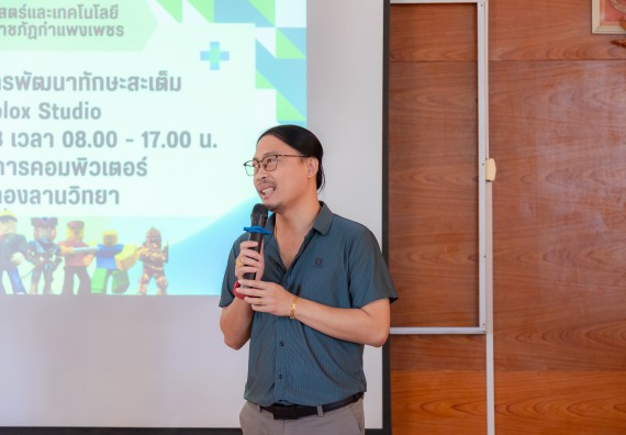 ภาพกิจกรรม  คณะวิทยาศาสตร์และเทคโนโลยี มหาวิทยาลัยราชภัฏกําแพงเพชร จัดกิจกรรมอบรมเชิงปฏิบัติการ เรื่อง การพัฒนาทักษะสะเต็ม ผ่าน Roblox ตามโครงการการพัฒนานวัตกรรมด้านสะเต็ม