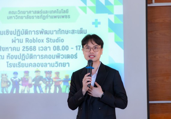 ภาพกิจกรรม  คณะวิทยาศาสตร์และเทคโนโลยี มหาวิทยาลัยราชภัฏกําแพงเพชร จัดกิจกรรมอบรมเชิงปฏิบัติการ เรื่อง การพัฒนาทักษะสะเต็ม ผ่าน Roblox ตามโครงการการพัฒนานวัตกรรมด้านสะเต็ม