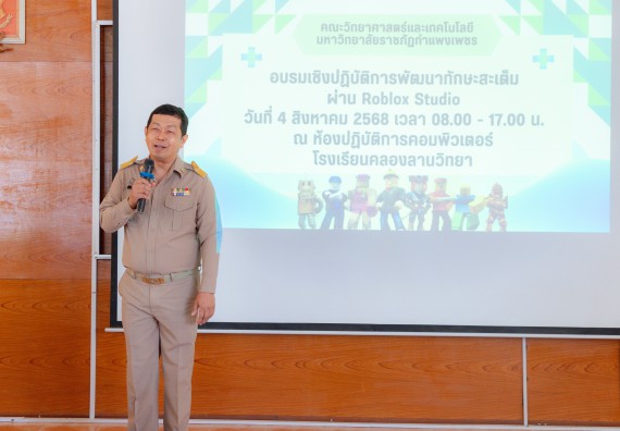 ภาพกิจกรรม  คณะวิทยาศาสตร์และเทคโนโลยี มหาวิทยาลัยราชภัฏกําแพงเพชร จัดกิจกรรมอบรมเชิงปฏิบัติการ เรื่อง การพัฒนาทักษะสะเต็ม ผ่าน Roblox ตามโครงการการพัฒนานวัตกรรมด้านสะเต็ม