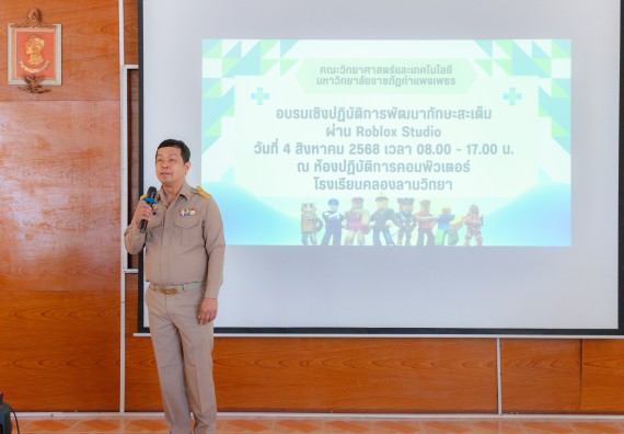 ภาพกิจกรรม  คณะวิทยาศาสตร์และเทคโนโลยี มหาวิทยาลัยราชภัฏกําแพงเพชร จัดกิจกรรมอบรมเชิงปฏิบัติการ เรื่อง การพัฒนาทักษะสะเต็ม ผ่าน Roblox ตามโครงการการพัฒนานวัตกรรมด้านสะเต็ม