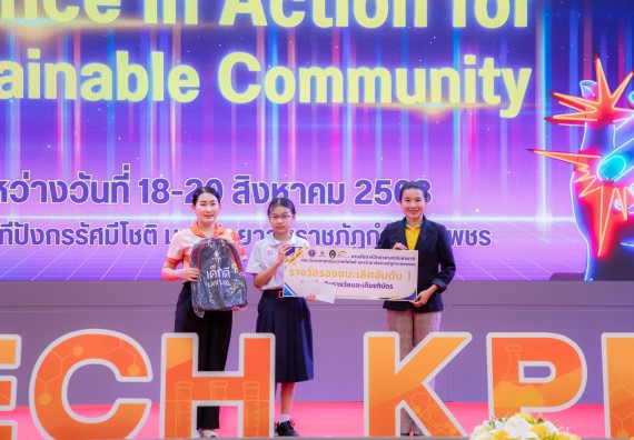 ภาพกิจกรรม   คณะวิทยาศาสตร์และเทคโนโลยี มหาวิทยาลัยราชภัฏกําแพงเพชร จัดพิธีมอบรางวัล ในงานสัปดาห์วิทยาศาสตร์แห่งชาติ ส่วนภูมิภาค ประจำปี 2568