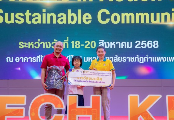 ภาพกิจกรรม   คณะวิทยาศาสตร์และเทคโนโลยี มหาวิทยาลัยราชภัฏกําแพงเพชร จัดพิธีมอบรางวัล ในงานสัปดาห์วิทยาศาสตร์แห่งชาติ ส่วนภูมิภาค ประจำปี 2568