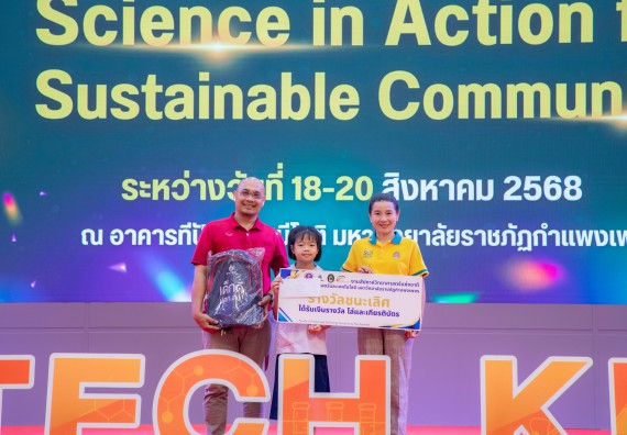 ภาพกิจกรรม   คณะวิทยาศาสตร์และเทคโนโลยี มหาวิทยาลัยราชภัฏกําแพงเพชร จัดพิธีมอบรางวัล ในงานสัปดาห์วิทยาศาสตร์แห่งชาติ ส่วนภูมิภาค ประจำปี 2568