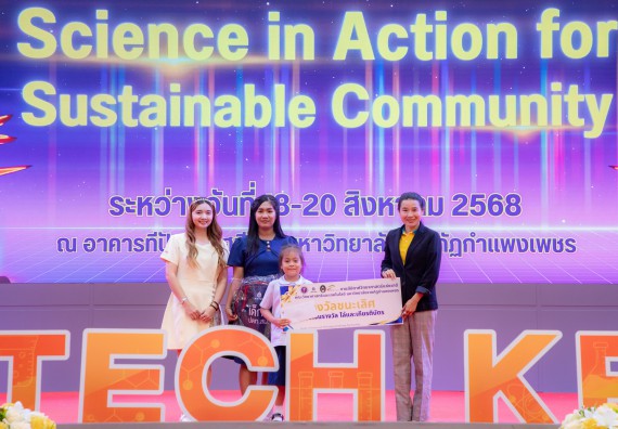 ภาพกิจกรรม   คณะวิทยาศาสตร์และเทคโนโลยี มหาวิทยาลัยราชภัฏกําแพงเพชร จัดพิธีมอบรางวัล ในงานสัปดาห์วิทยาศาสตร์แห่งชาติ ส่วนภูมิภาค ประจำปี 2568