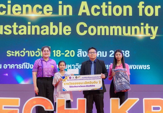 ภาพกิจกรรม   คณะวิทยาศาสตร์และเทคโนโลยี มหาวิทยาลัยราชภัฏกําแพงเพชร จัดพิธีมอบรางวัล ในงานสัปดาห์วิทยาศาสตร์แห่งชาติ ส่วนภูมิภาค ประจำปี 2568