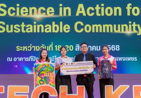 ภาพกิจกรรม   คณะวิทยาศาสตร์และเทคโนโลยี มหาวิทยาลัยราชภัฏกําแพงเพชร จัดพิธีมอบรางวัล ในงานสัปดาห์วิทยาศาสตร์แห่งชาติ ส่วนภูมิภาค ประจำปี 2568